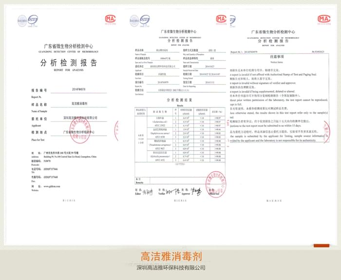 高潔雅-高潔雅消毒劑檢測報告